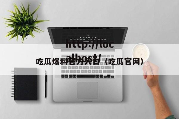 吃瓜爆料官方入口(吃瓜官网)