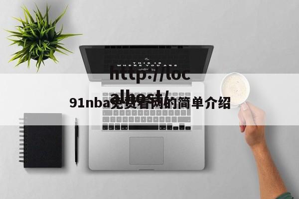 91nba免费看网的简单介绍