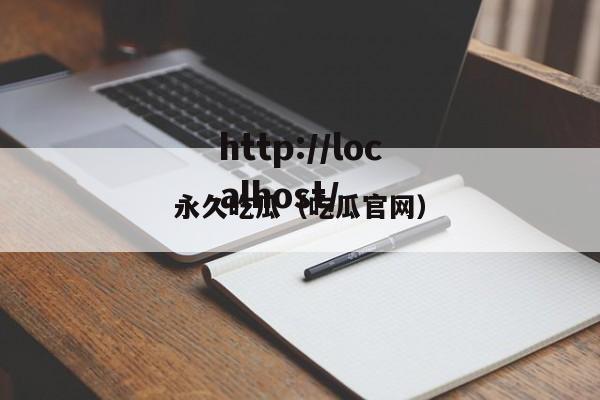 永久吃瓜(吃瓜官网)