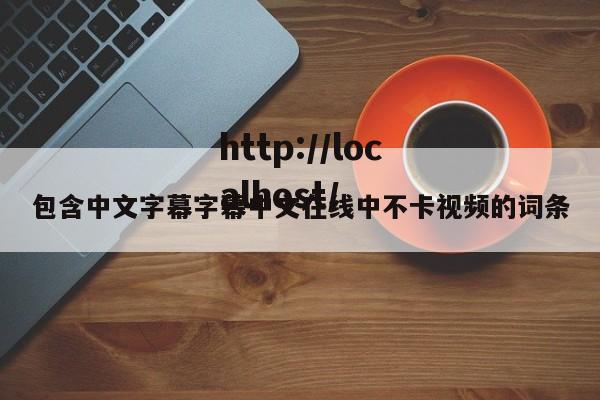包含中文字幕字幕中文在线中不卡视频的词条