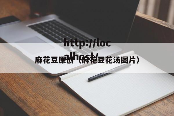 麻花豆原创(麻花豆花汤图片)