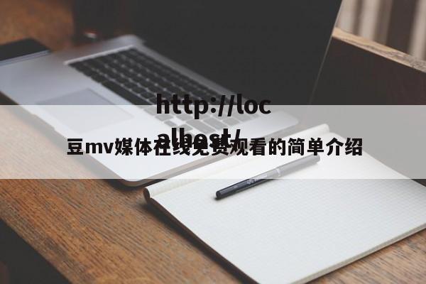豆mv媒体在线免费观看的简单介绍
