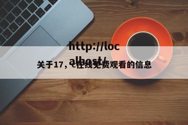 关于17,c在线免费观看的信息